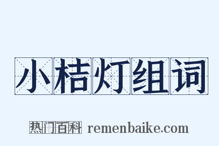 小桔灯组词是什么意思的图片